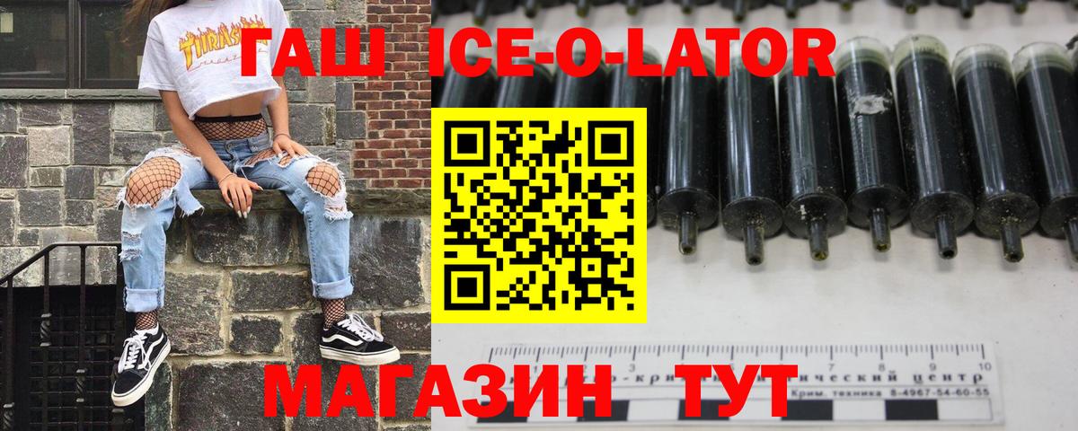 ГАШИШ Ice-O-Lator Лениногорск